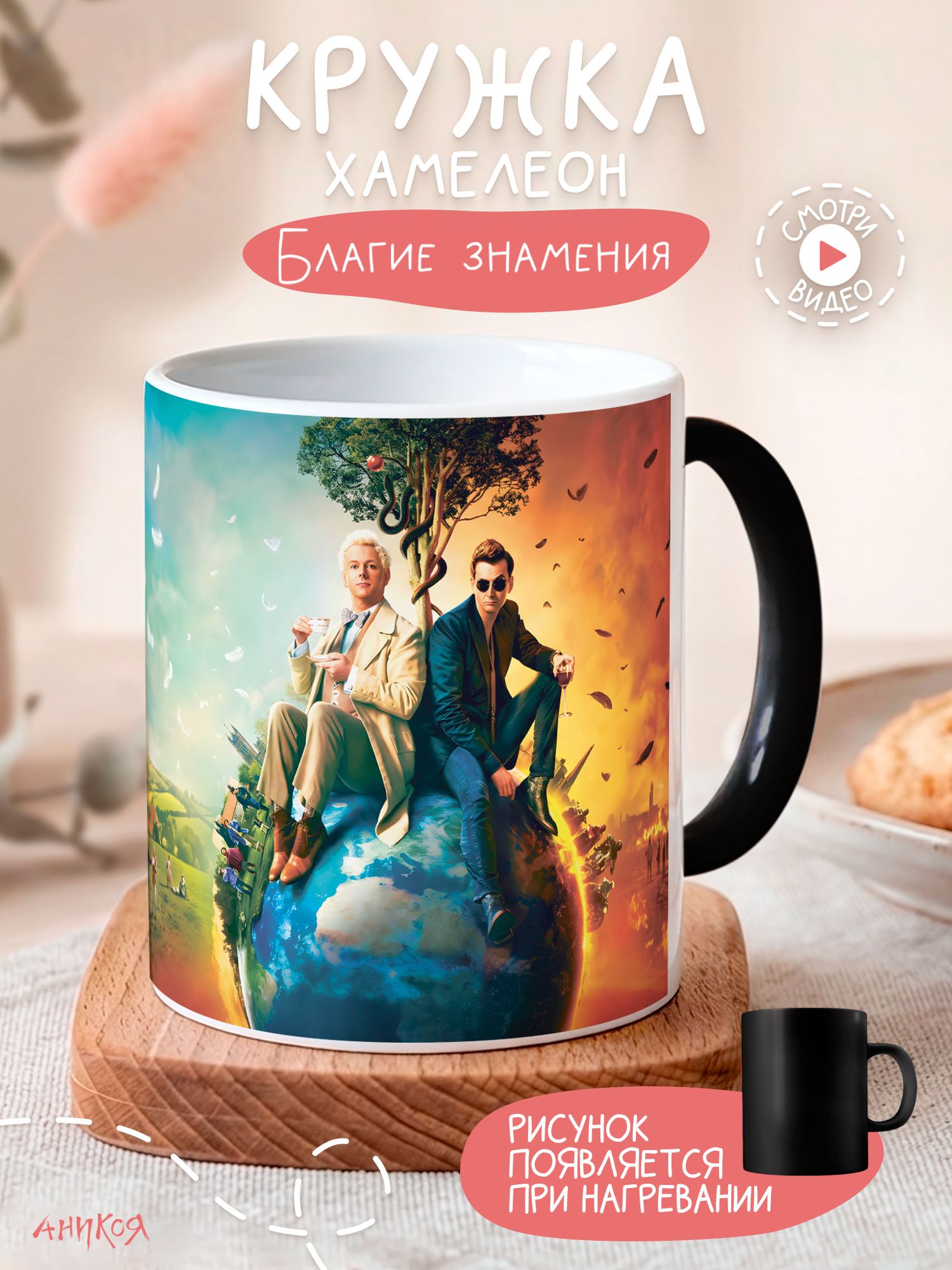 Кружка подарочная хамелеон сериал Благие знамения
