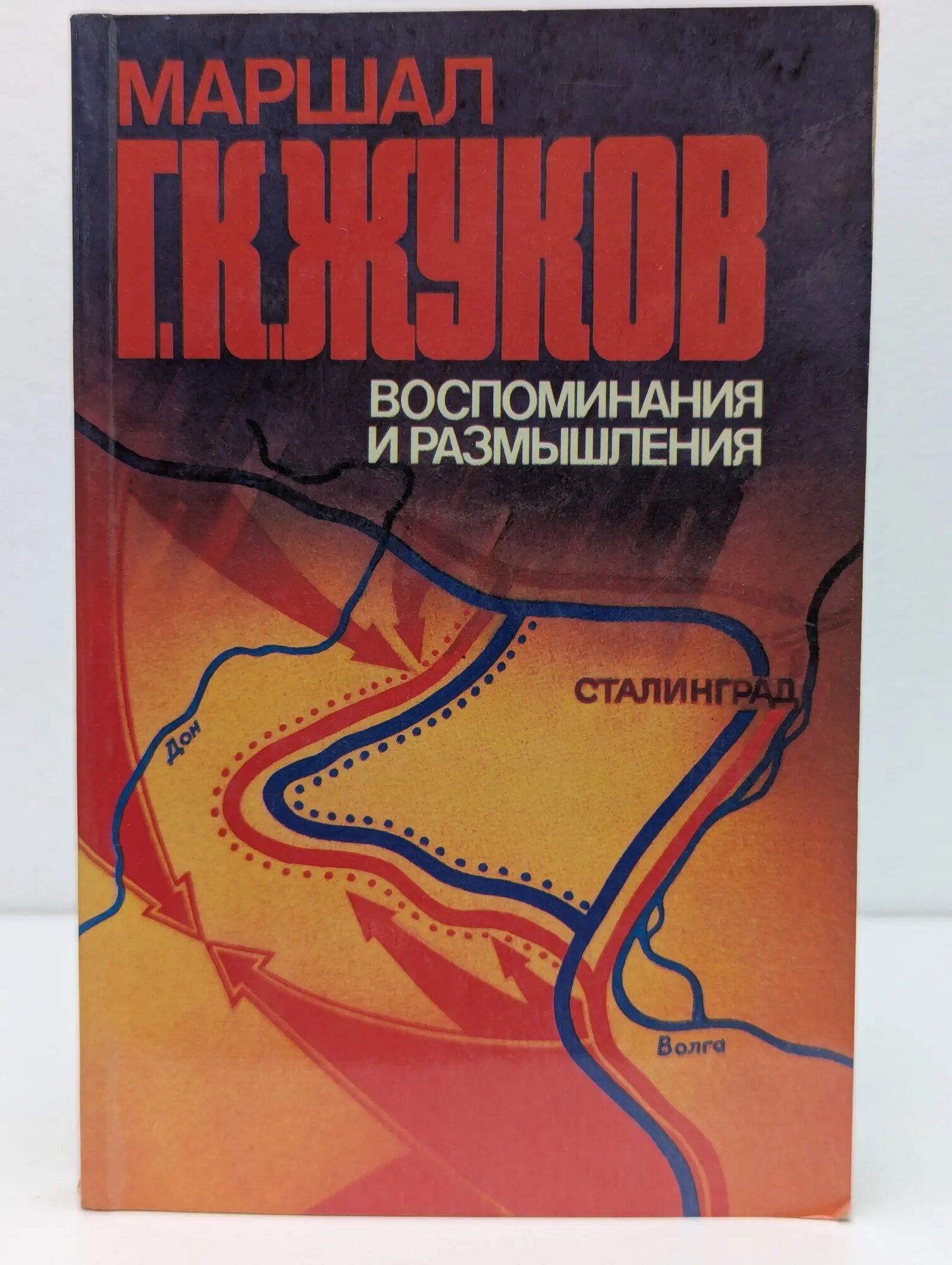Маршал Георгий Жуков. Воспоминания и размышления. В 3 томах. Том 2 Жуков Георгий Константинович 1983