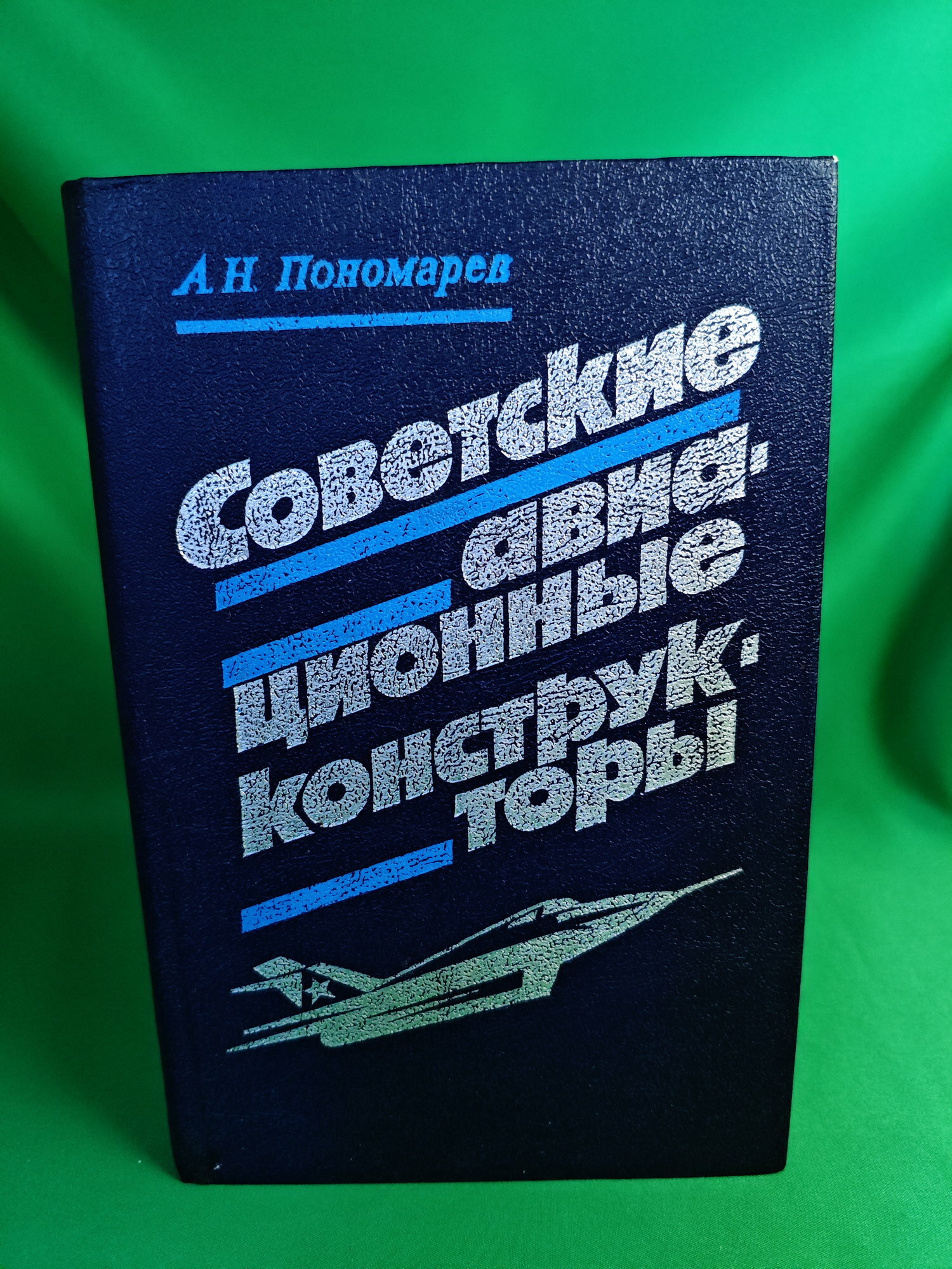 Книга Советские авиационные конструкторы Букинистическая книга для всех. Печатное издание.