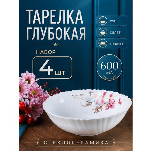 Тарелка глубокая 600 мл 170 мм Олеандр 4 штуки для супа White Lily