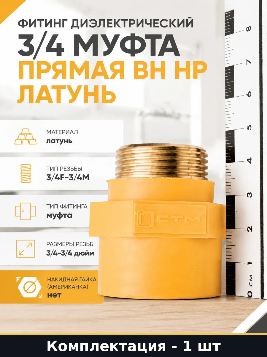 Диэлектрическая муфта 3/4' прямая для инженерной сантехники