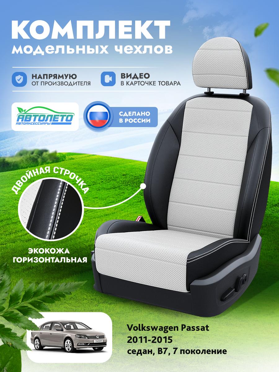Чехлы Фольксваген Пассат (Volkswagen Passat) 2011-2015 7 B7 седан Экокожа Белый LA17062C310 АвтоЛето