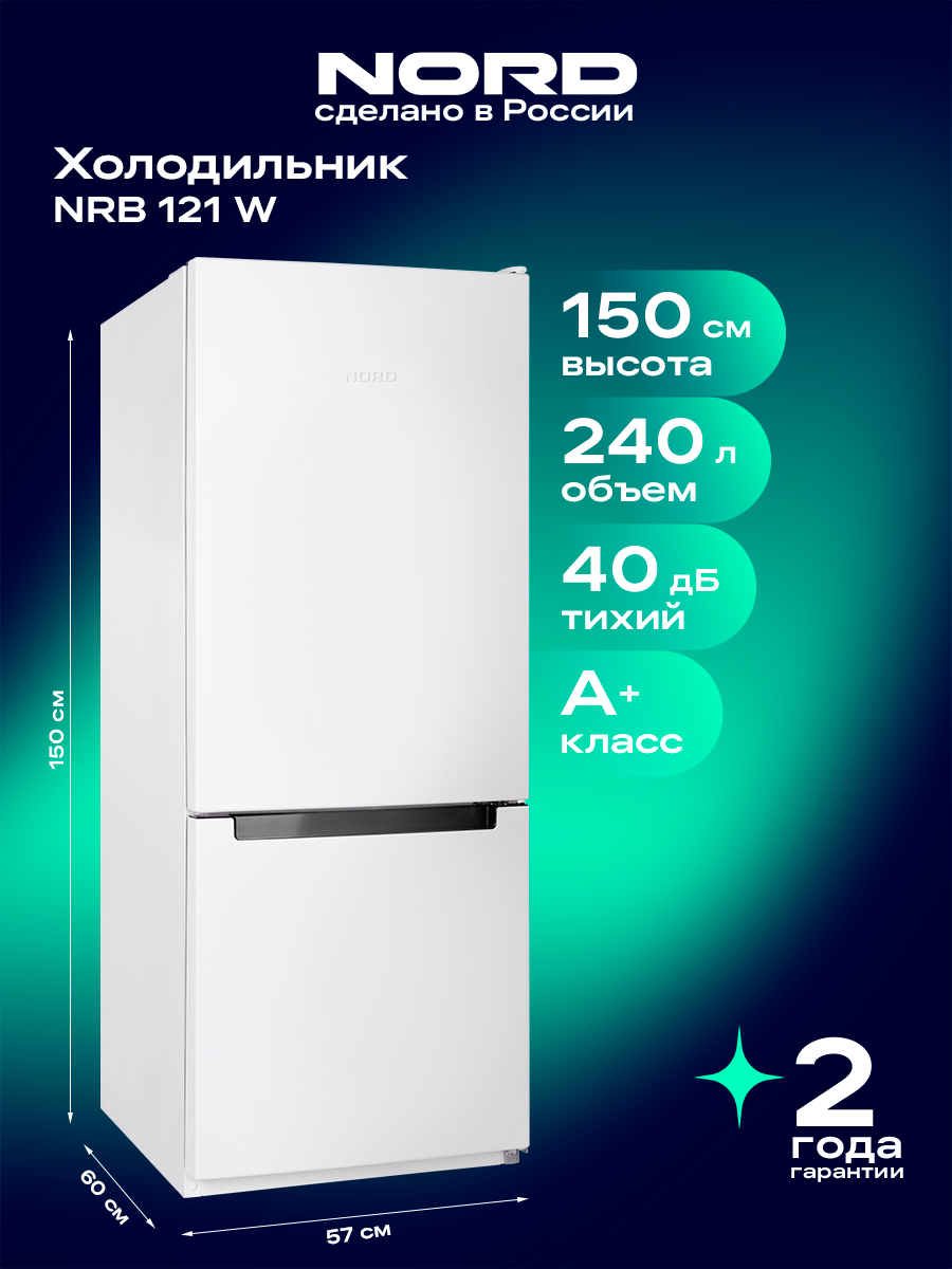 Холодильник двухкамерный NORD NRB 121 W, объем 240 л, перенавешиваемые двери, двухкамерный, белый