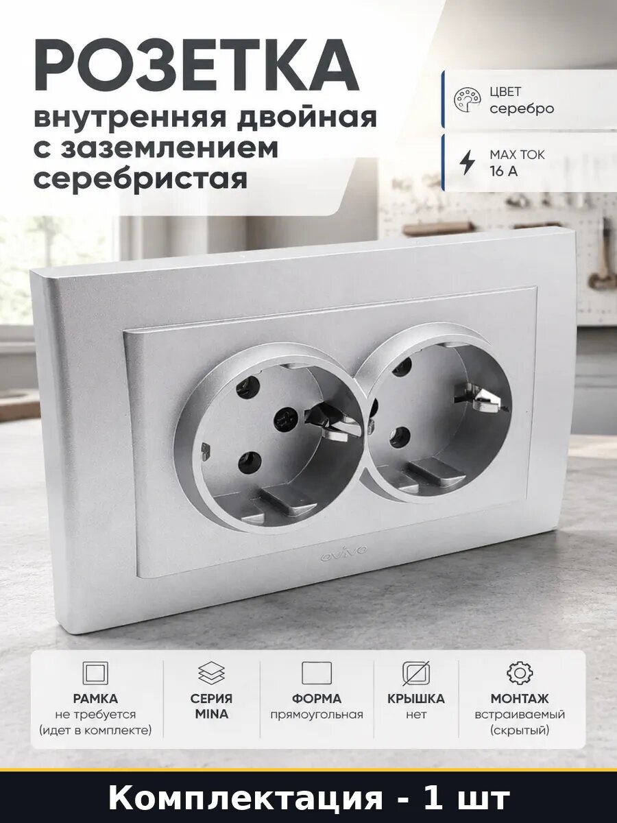 Розетка внутренняя двойная с заземлением серебристая