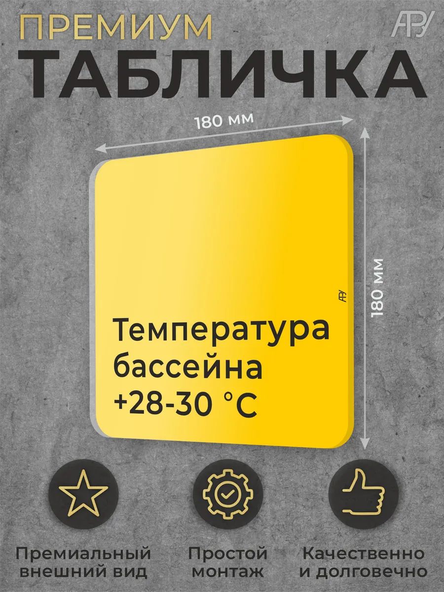 Табличка бассейн Температура бассейна +28-30 С
