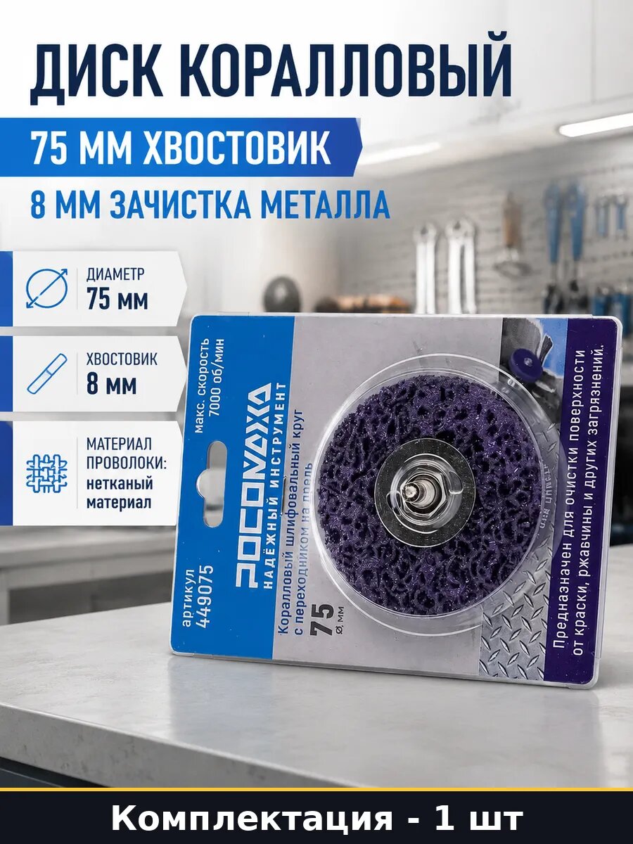 Диск коралловый 75 мм хвостовик 8 мм зачистка металла
