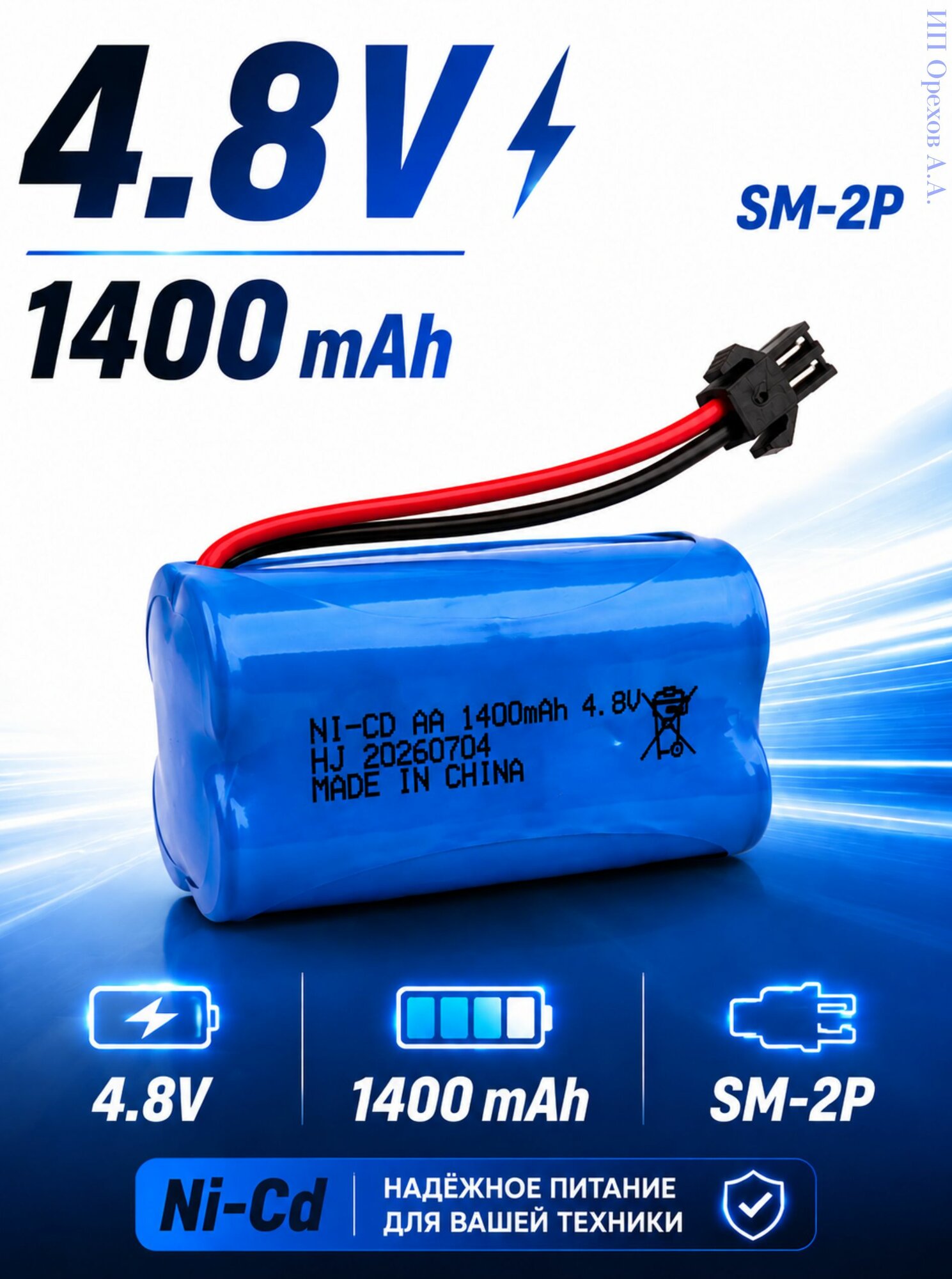 Аккумулятор Ni-Cd 4.8V 1400 mAh для радиоуправляемых игрушек, разъём SM-2P СМ-2Р YP 2