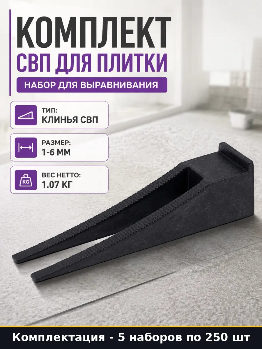 Система выравнивания плитки СВП многоразовые клинья 5 шт
