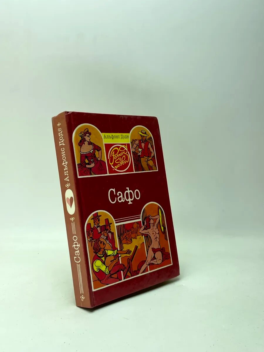 Сафо. Короли в изгнании