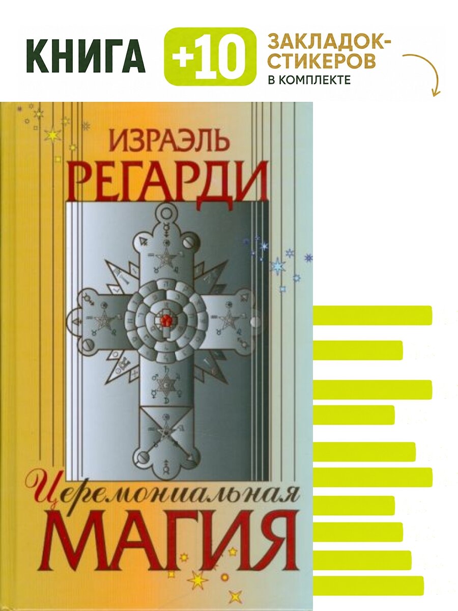 Церемониальная магия. Комплект: книга + 10 закладок-стикеров