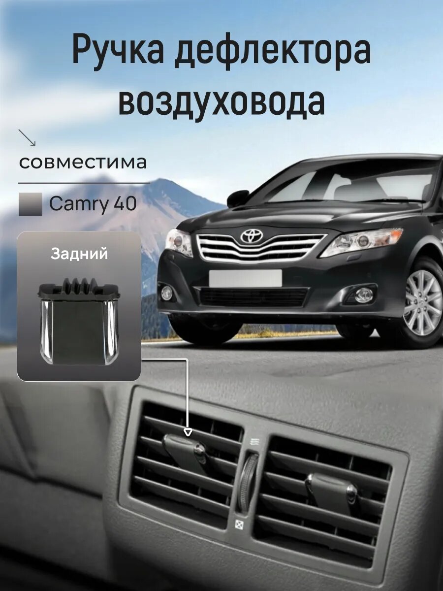 Ручка дефлектора воздуховода Toyota Camry 40, задняя, ударопрочная
