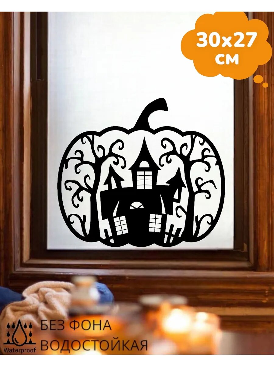 Наклейки интерьерные Halloween Хэллоуин Декор 30х27 см