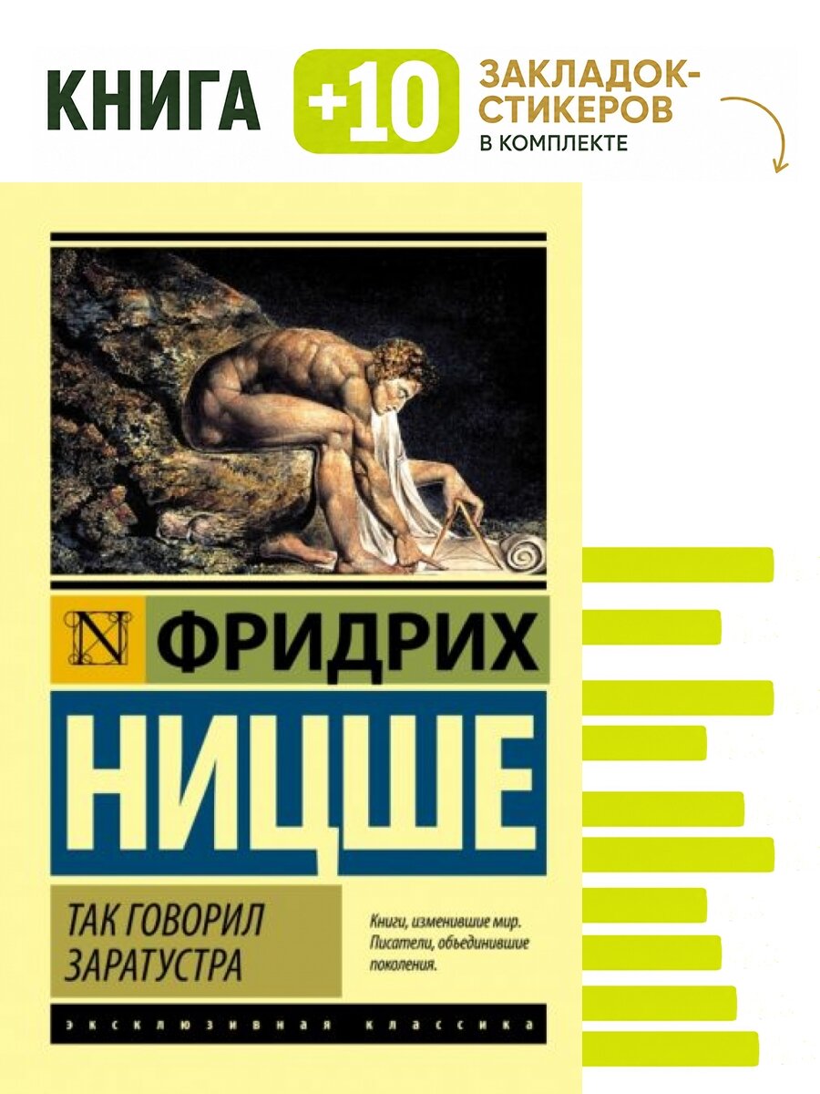 Так говорил Заратустра. Комплект: книга + 10 закладок-стикеров