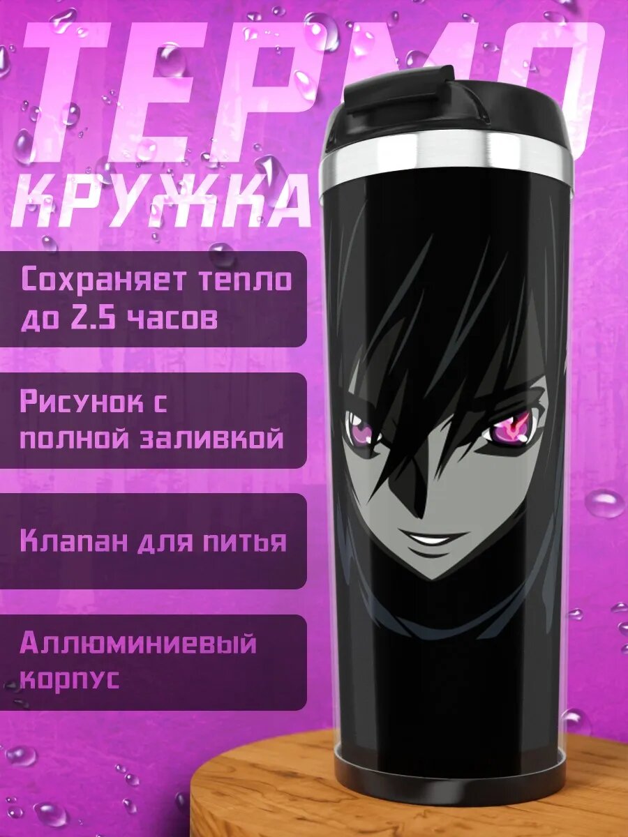 Термокружка Аниме взгляд