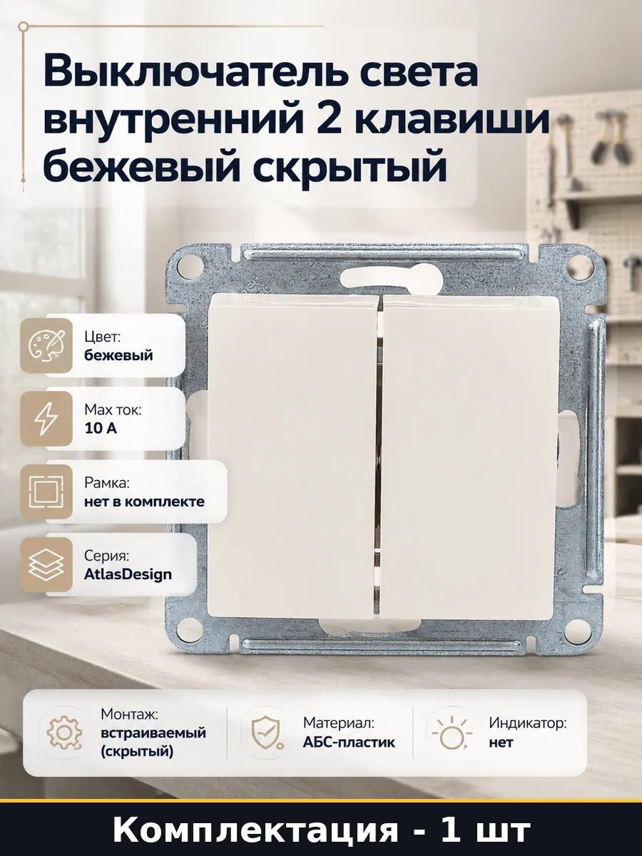 Механизм выключателя 2 клавиши бежевый скрытый для проводки