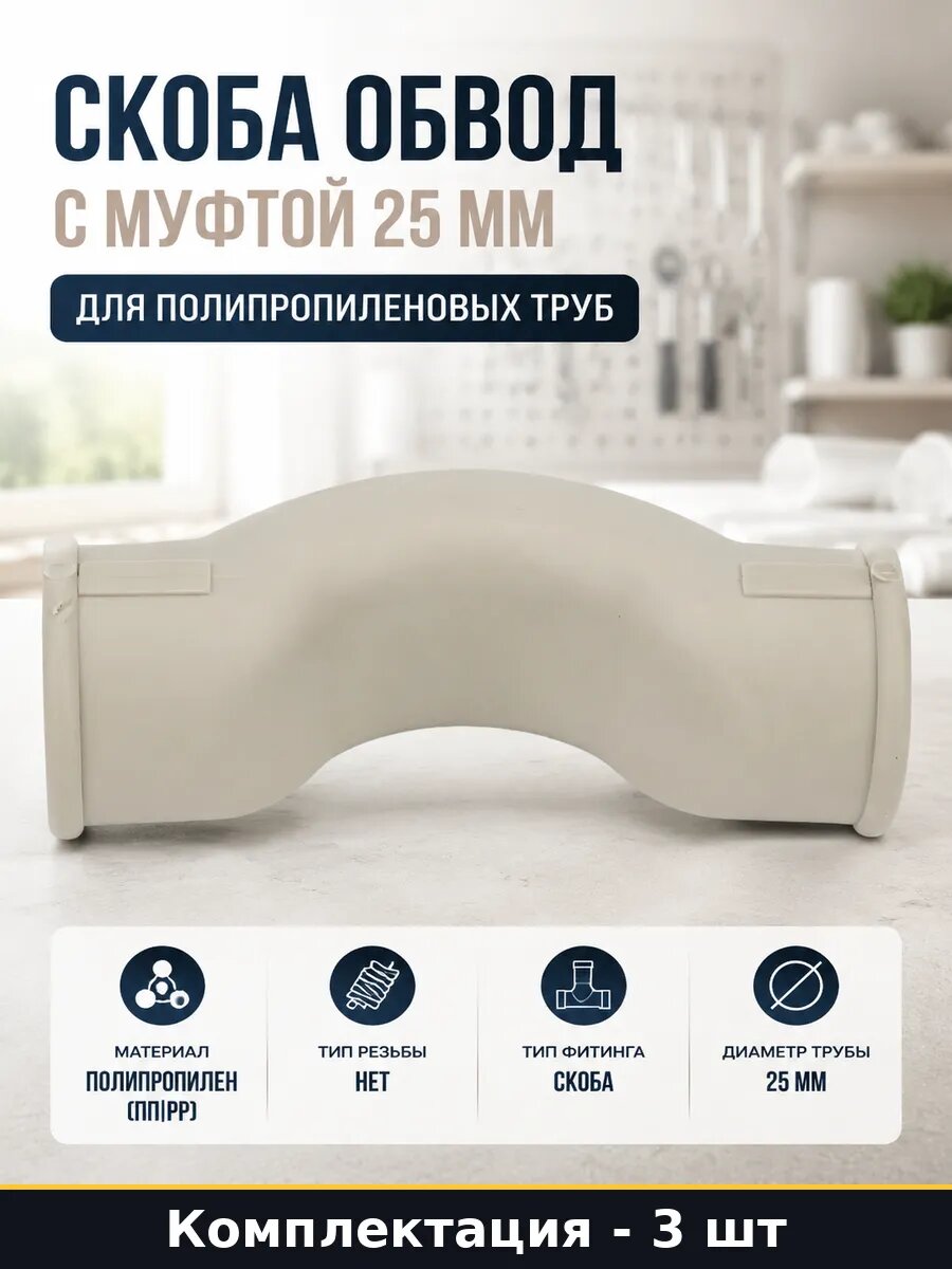 Фитинг полипропилен 25 мм обвод серый 3 шт с муфтой для труб
