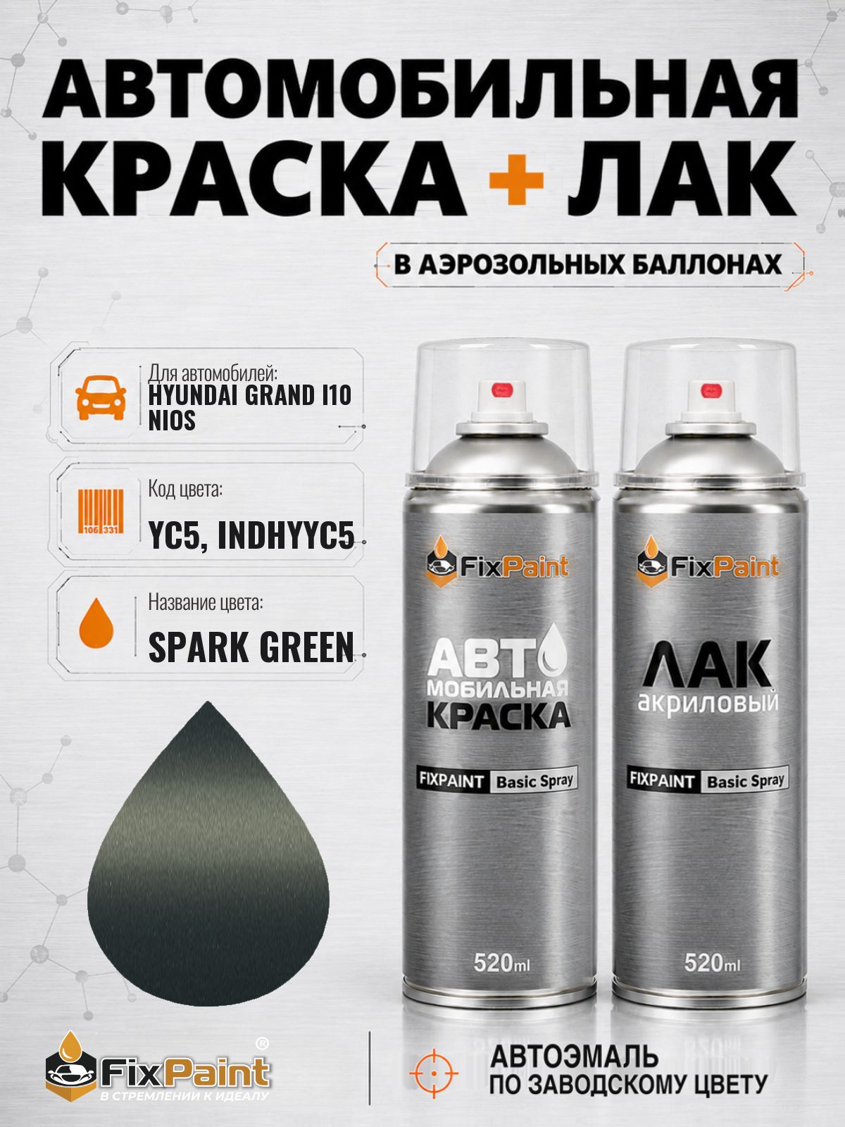 Краска и лак для HYUNDAI GRAND I10 NIOS, код YC5, INDHYYC5, SPARK GREEN, автомобильная эмаль базовая и акриловый глянцевый лак FixPaint в аэрозольных баллонах 520 мл