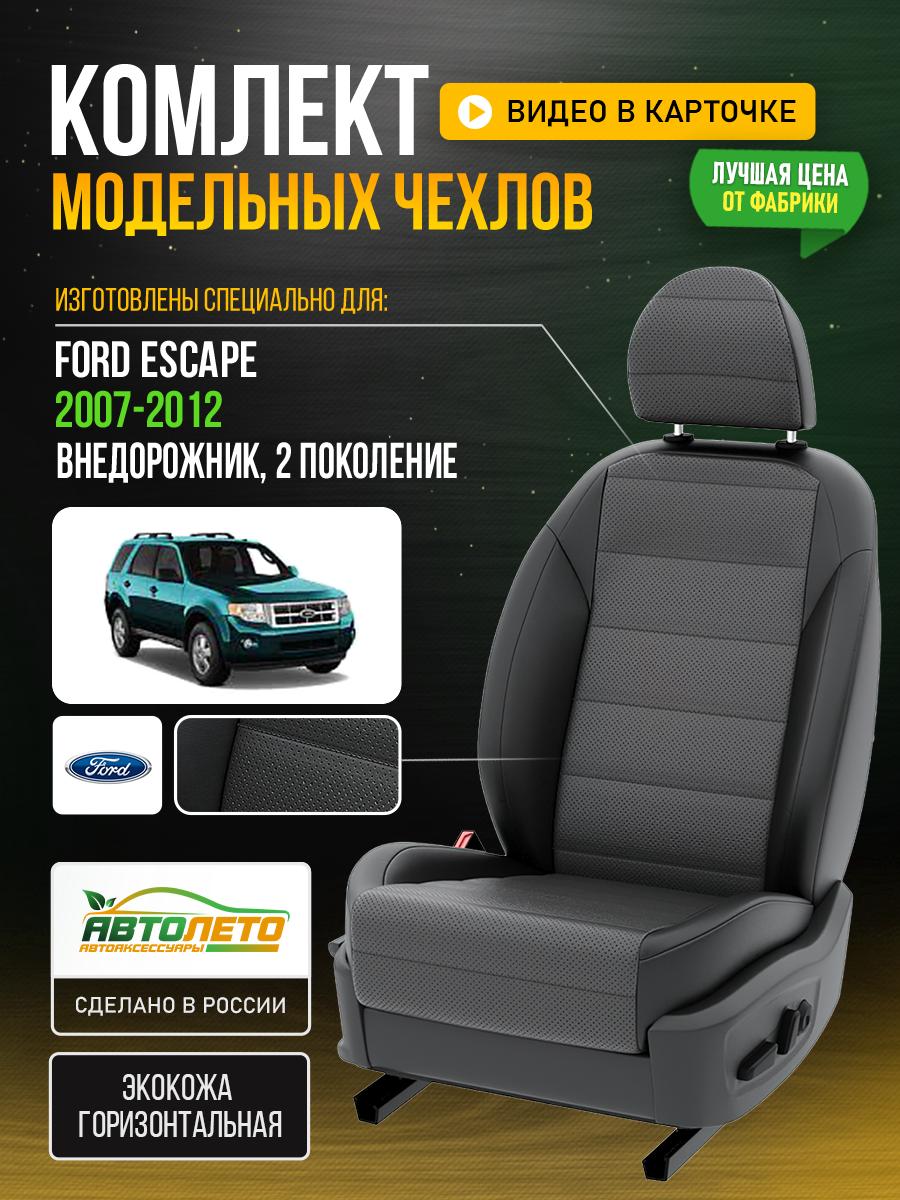 Чехлы Форд Эскейп (Ford Escape) 2007-2012 2 внедорожник Экокожа Серый LA777C145 АвтоЛето