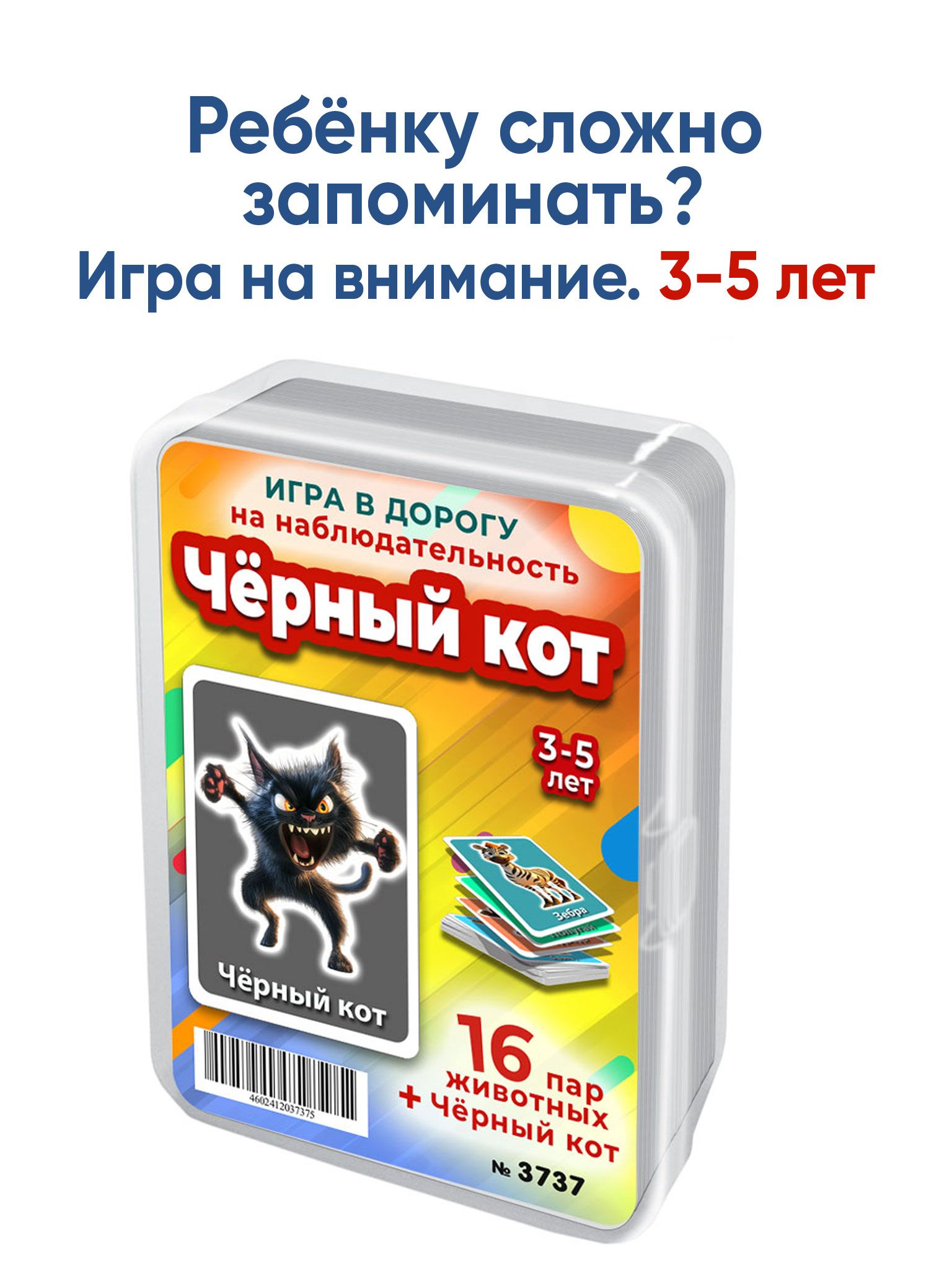 Черный кот это увлекательная игра для тренировки внимания и наблюдательности детей 3-5 лет/ Шпаргалки для мамы
