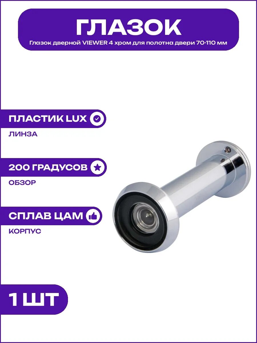 Глазок дверной хром VIEWER 4 диаметр 16 мм толщина до 110 мм
