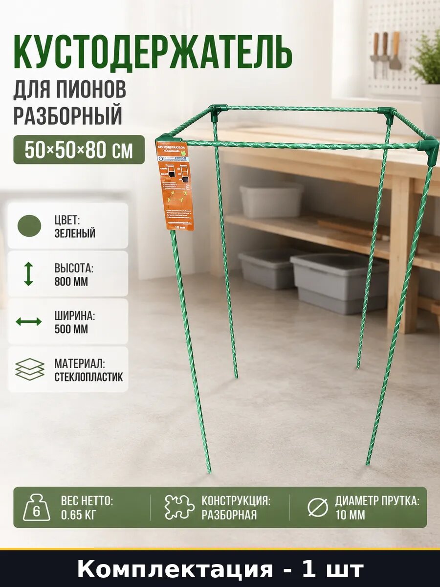 Кустодержатель для пионов разборный 50х50х80 см 1 шт