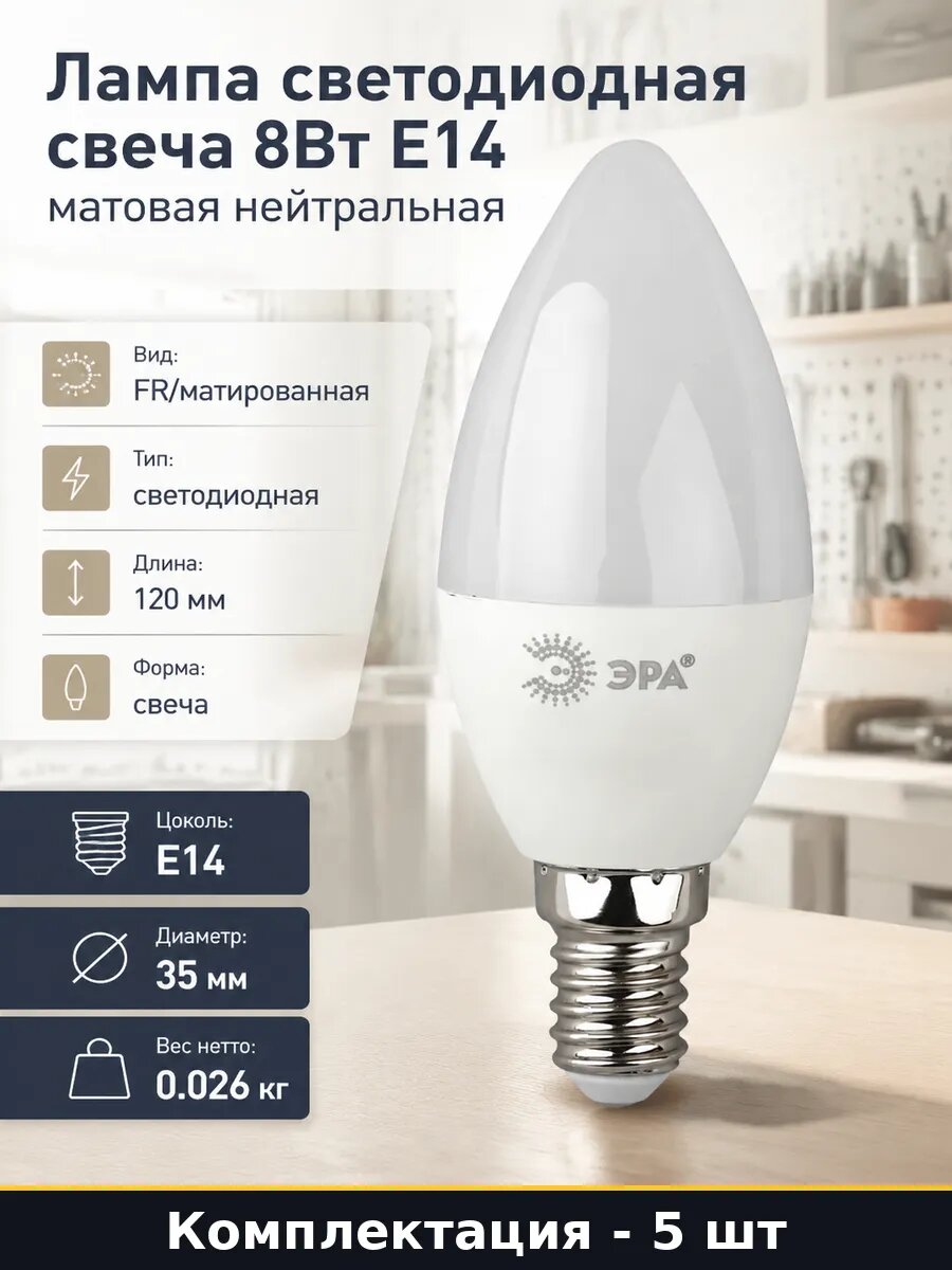Комплект ламп E14 свеча 8w матовая естественный белый 5 шт