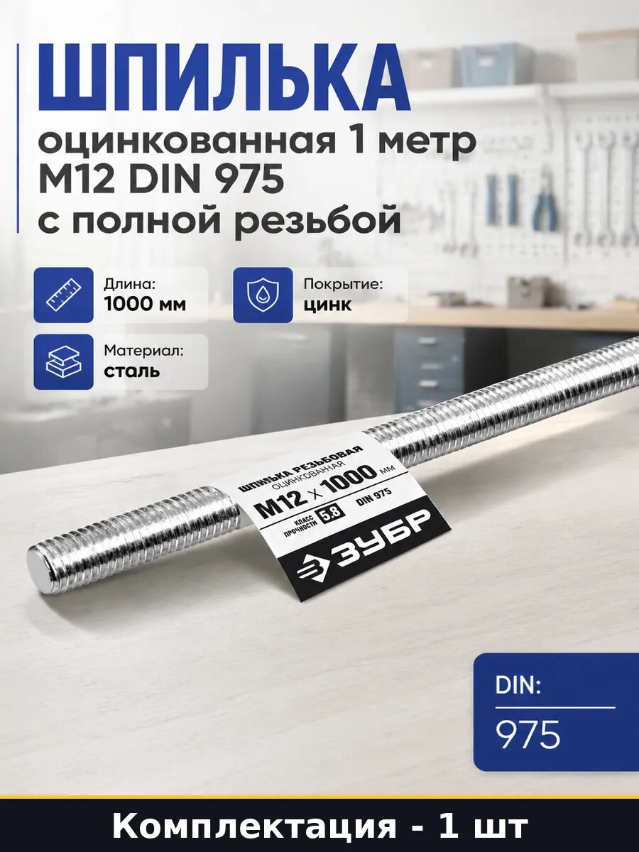 Шпилька оцинкованная 1 метр М12 DIN 975 с полной резьбой
