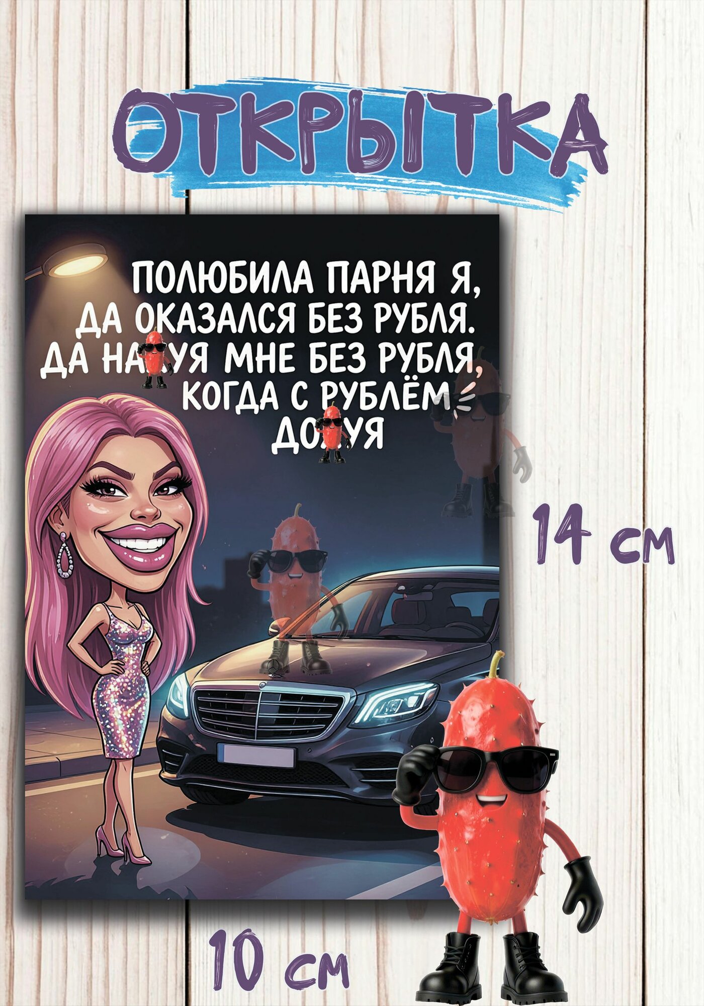 Открытка односторонняя. Полюбила парня. 10х14 см. Частушки