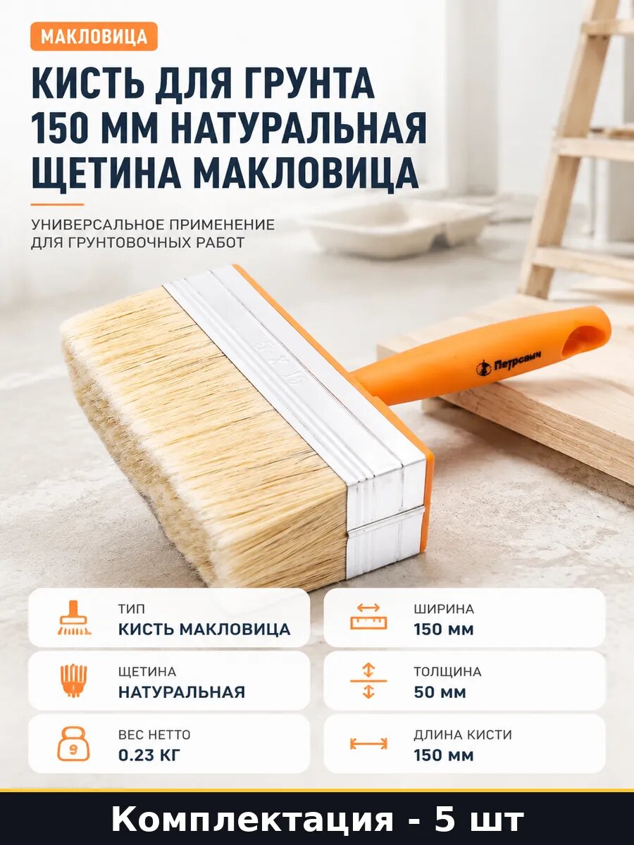 Кисть макловица 50х150 мм натуральная щетина стальной 5 шт