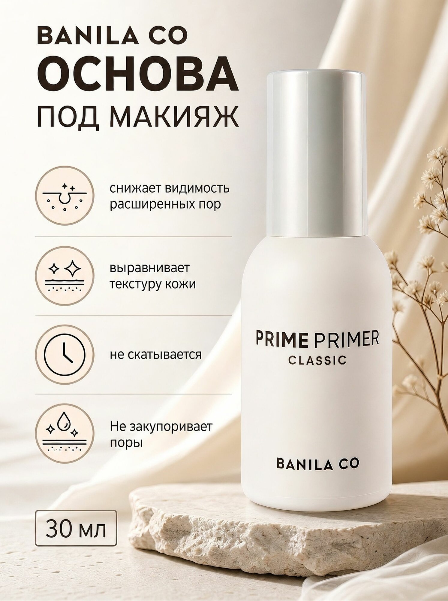 BANILA CO Праймер для лица Prime Primer Classic, 30 мл