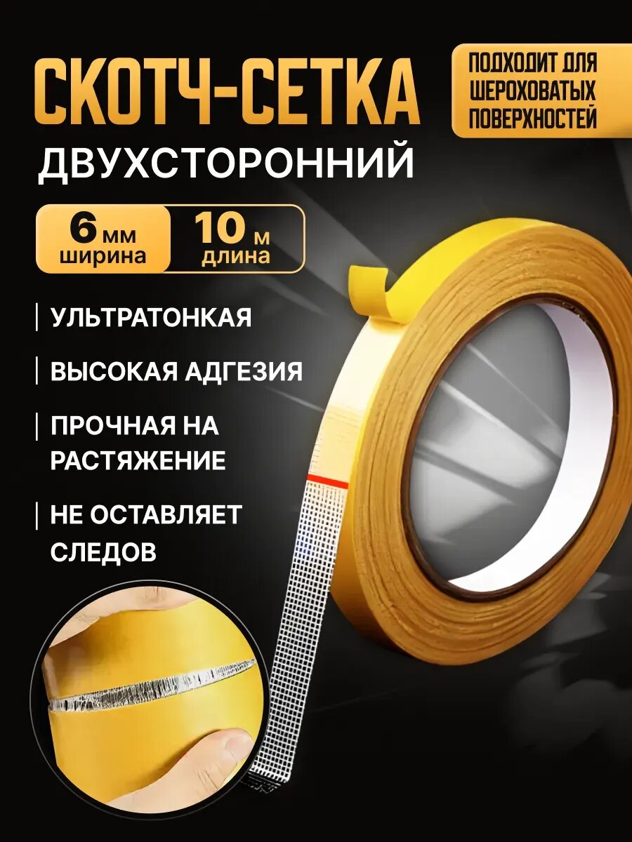 Двусторонний скотч сетка, клейкая лента 6мм*10м
