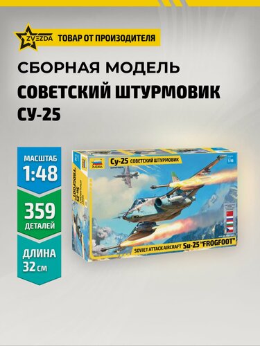 Изображение товара Сборная модель самолета Штурмовик Су-25 Грач 1/48 Звезда Арт. 4807