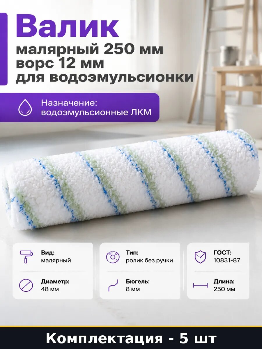 Валик малярный 250 мм бюгель 8 мм ворс 12 мм комплект 5 шт