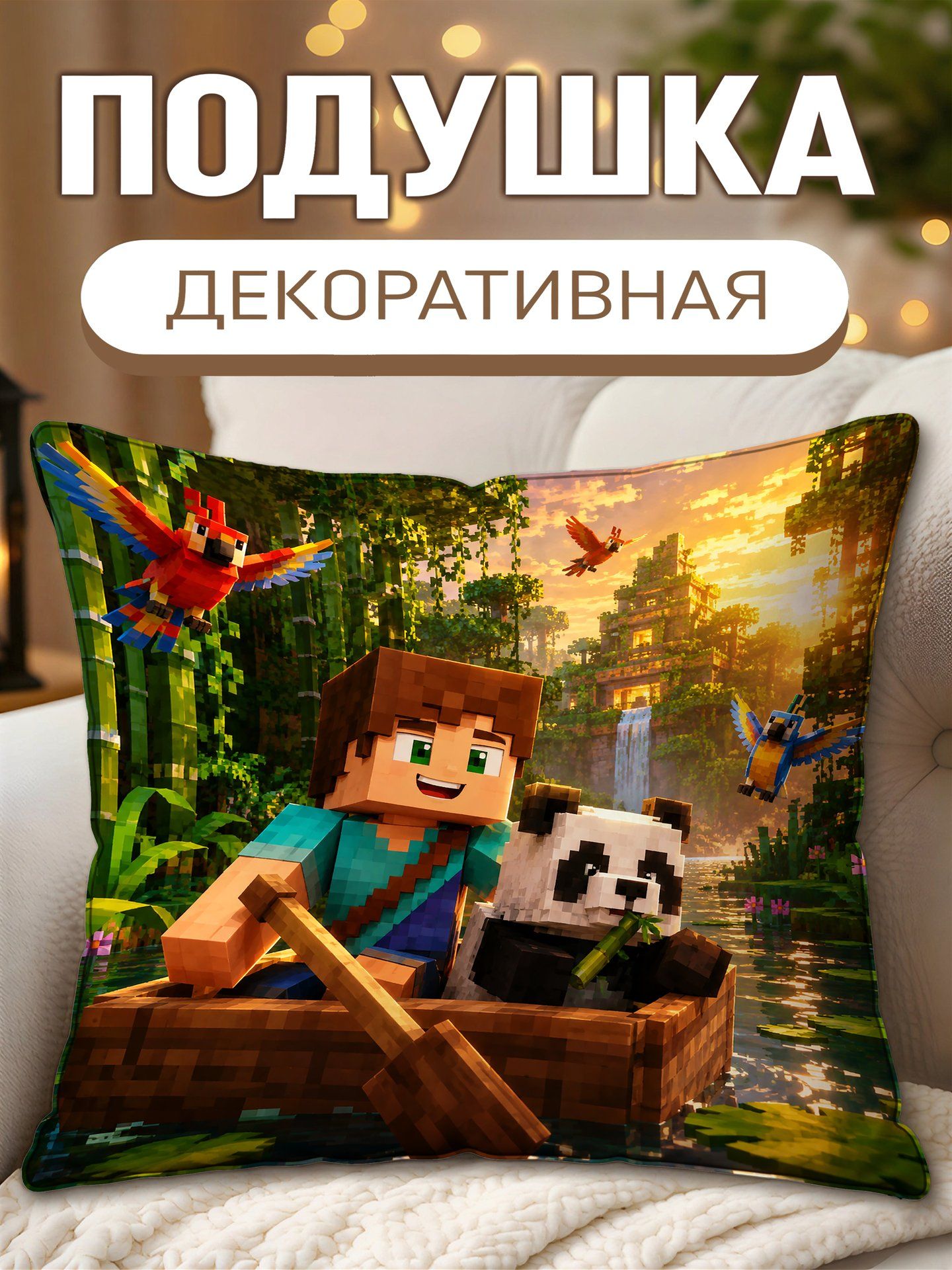Подушка декоративная Майнкрафт Персонаж С Пандой В Лодке