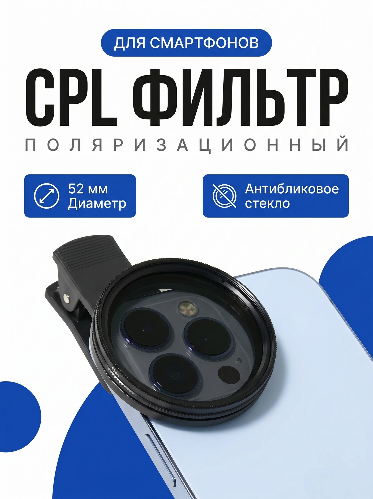 Поляризационный фильтр для камеры телефона/смартфона 52- мм на прищепке/ CPL-фильтр 52- мм,1 шт/ALCity