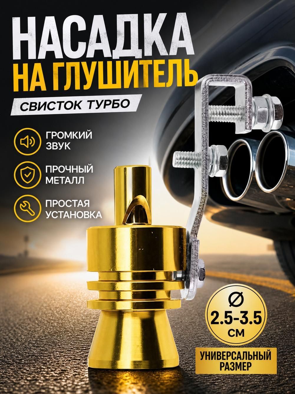 Детали для тюнинга автомобиля, турбо-свисток выхлопной трубы.