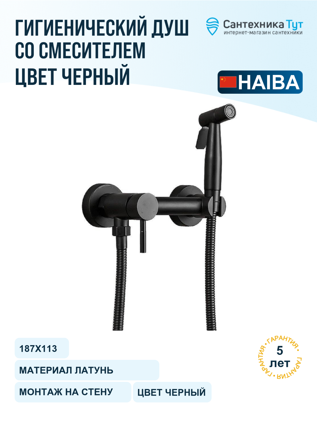 Гигиенический душ со смесителем Haiba HB5510-7 Черный матовый