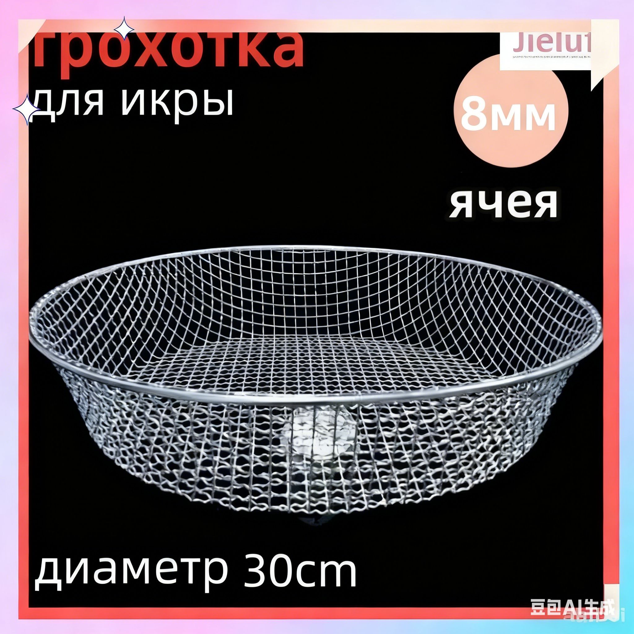 Грохотка для икры, диаметр 30 см, ячея 8 мм, Аксессуары, оснастка для рыбалки