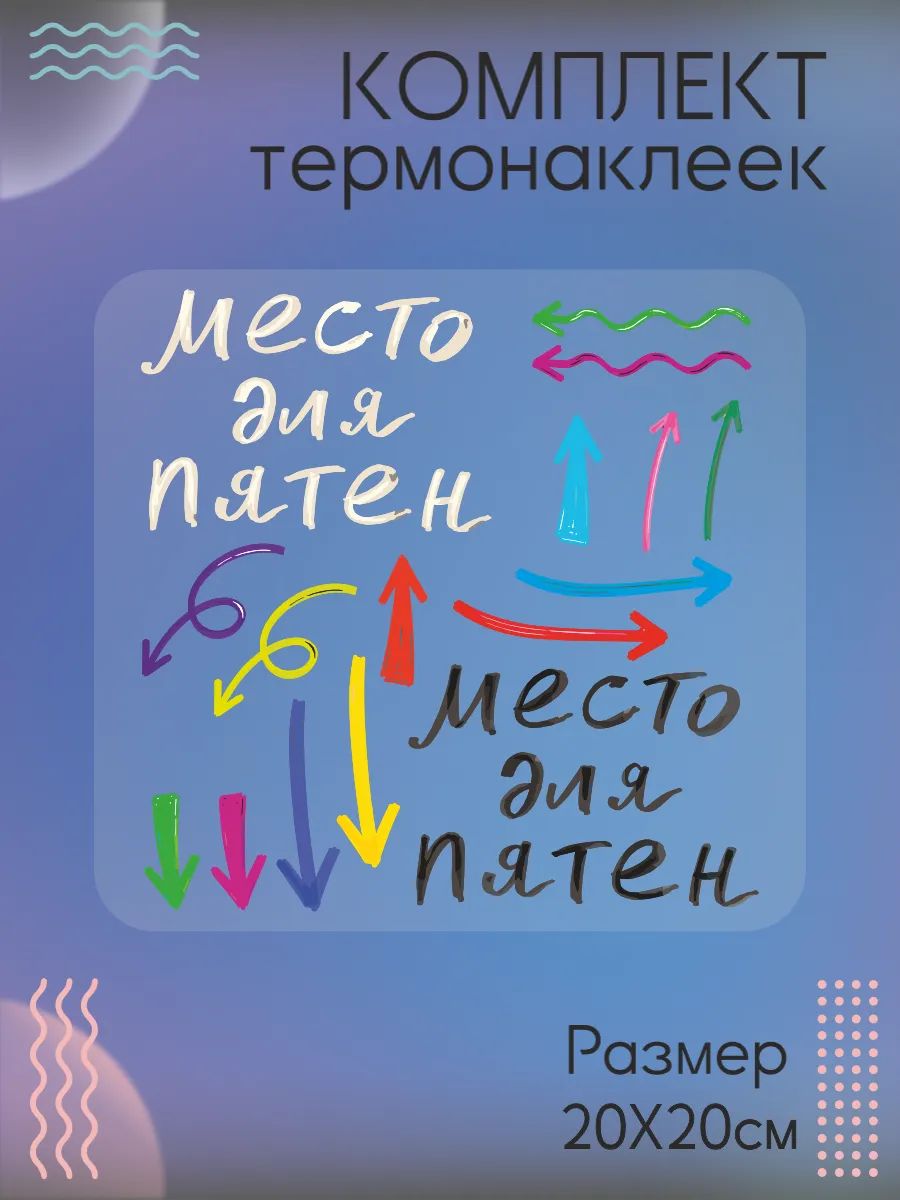 Комплект термонаклеек на одежду место для пятен