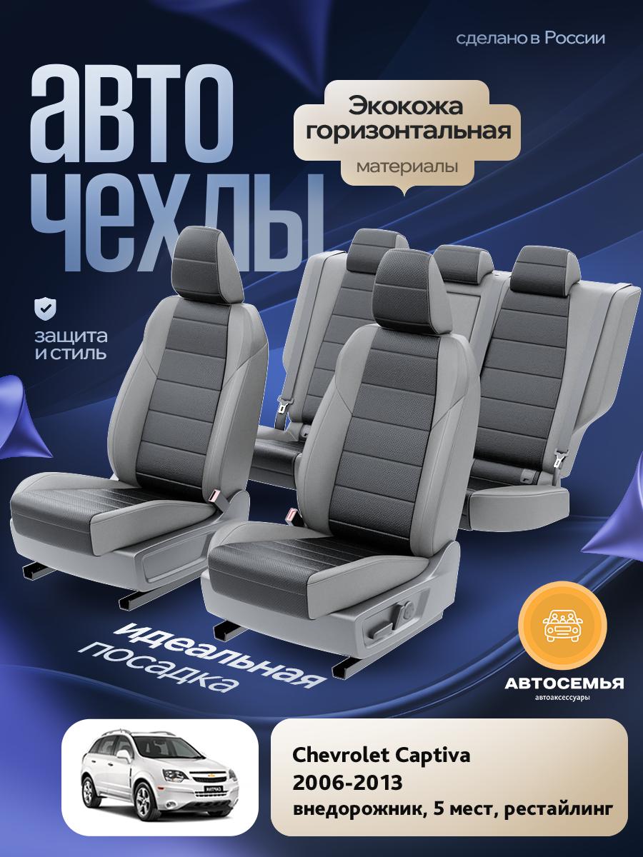 Чехлы Опель Антара (Opel Antara) 2006-2011 1 5 мест Экокожа Черный AS2400-F2764-2 АвтоСемья