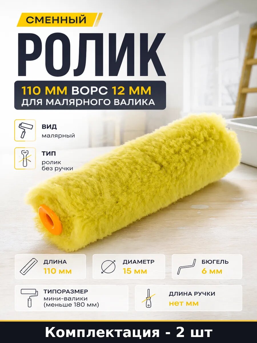 Сменный ролик 110 мм ворс 12 мм для малярного валика