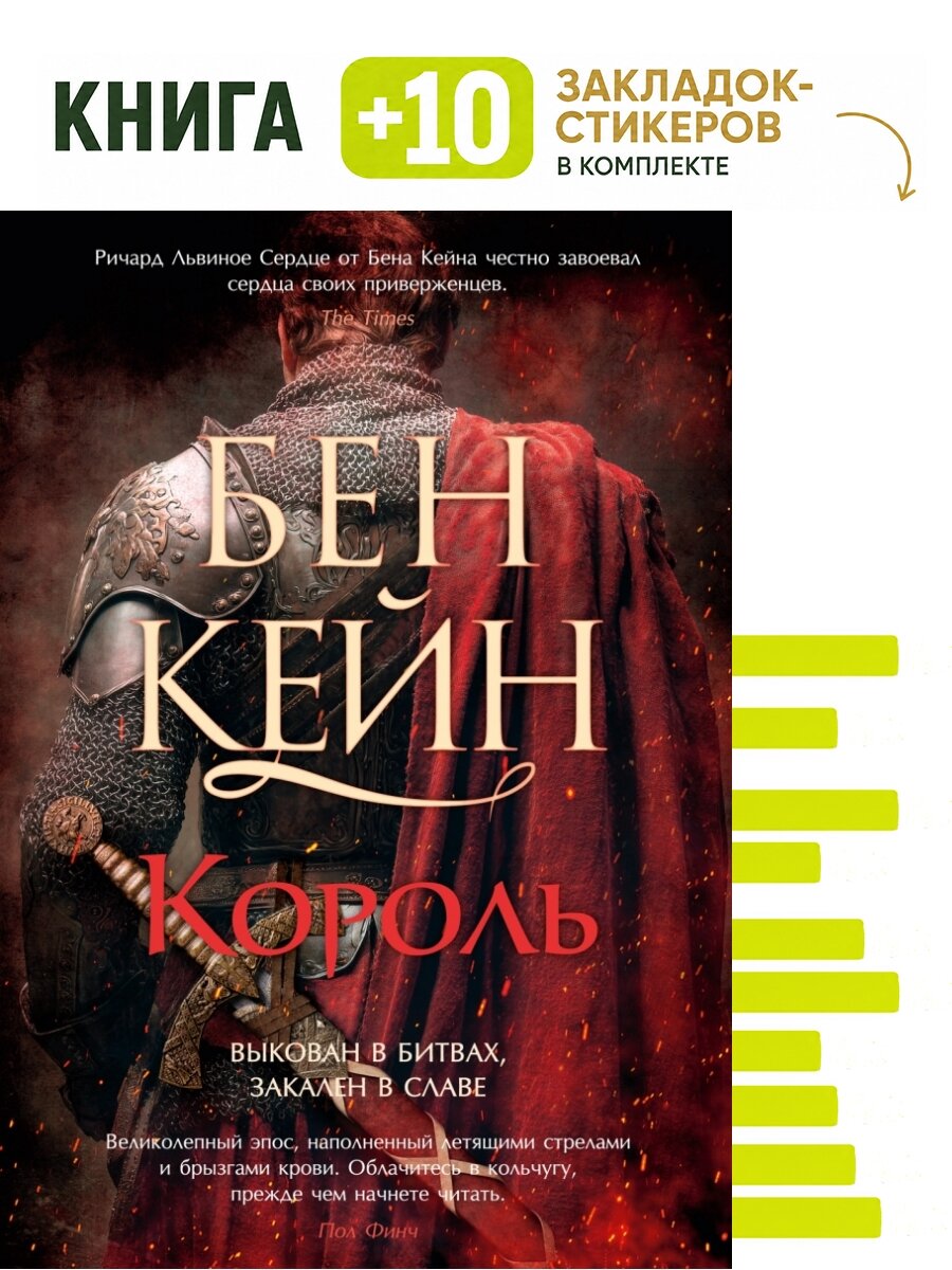 Ричард Львиное Сердце. Кн. 3. Король. Комплект: книга + 10 закладок-стикеров