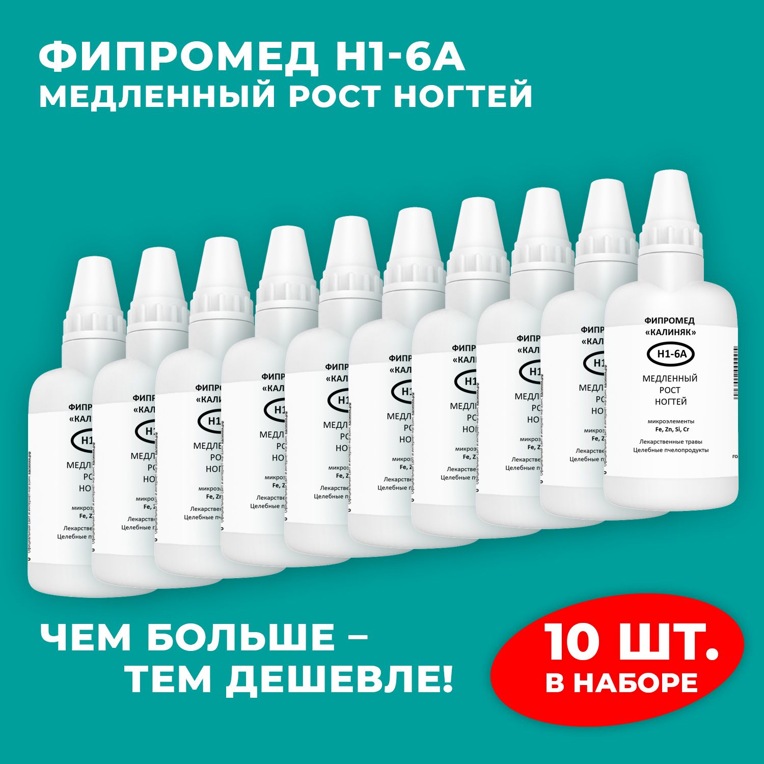 Фипромед Калиняк Н1-6А Медленный рост ногтей, 10 шт. по 50 мл