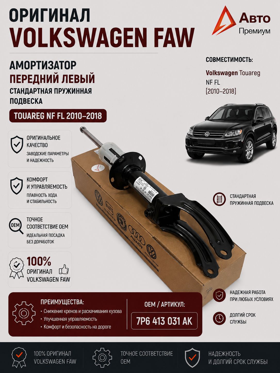 Амортизатор передний левый touareg NF FL 2010-2018 VAG FAW
