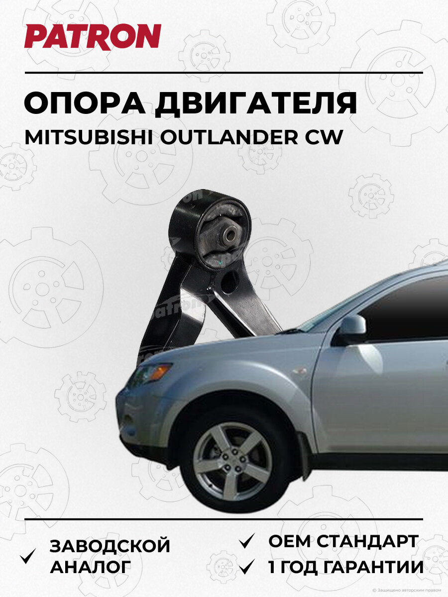 Опора двигателя задняя PATRON PSE3667 Мицубиси Аутлендер Mitsubishi Outlander CW с 2003