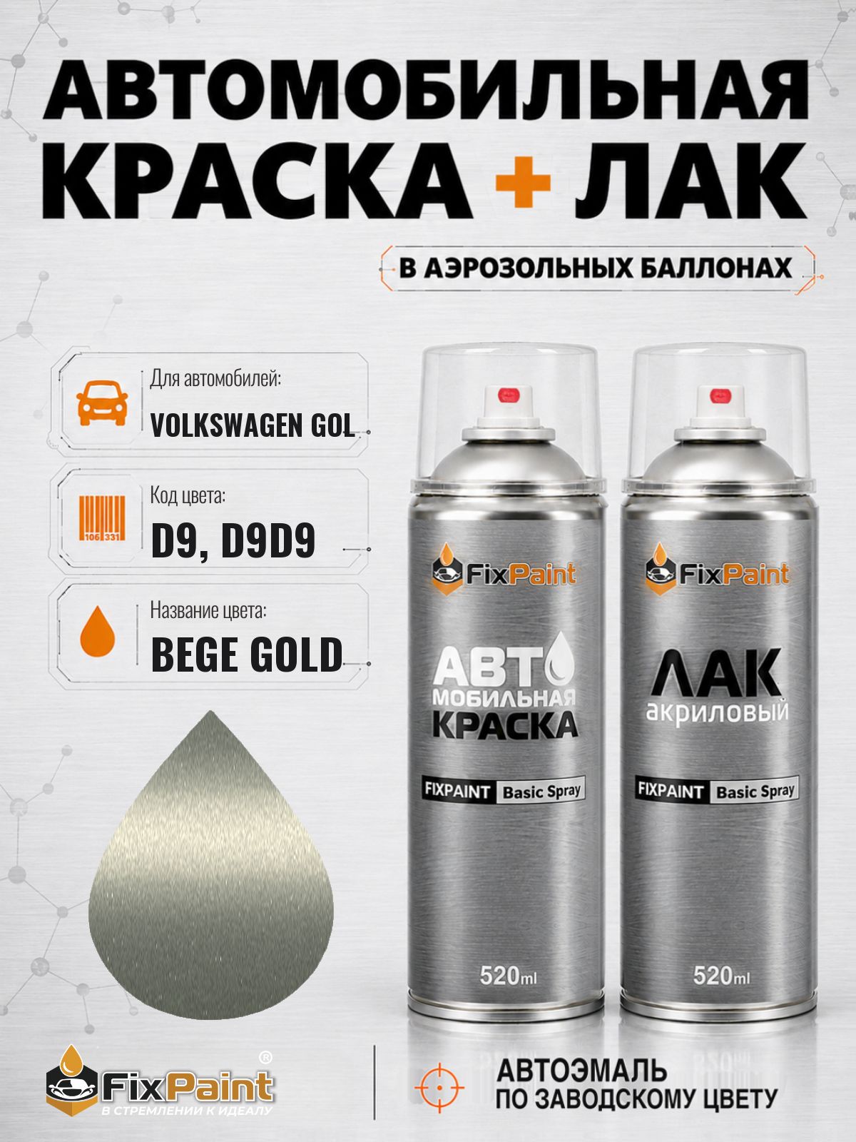 Краска и лак для VOLKSWAGEN GOL, код D9, D9D9, BEGE GOLD, автомобильная эмаль базовая и акриловый глянцевый лак FixPaint в аэрозольных баллонах 520 мл