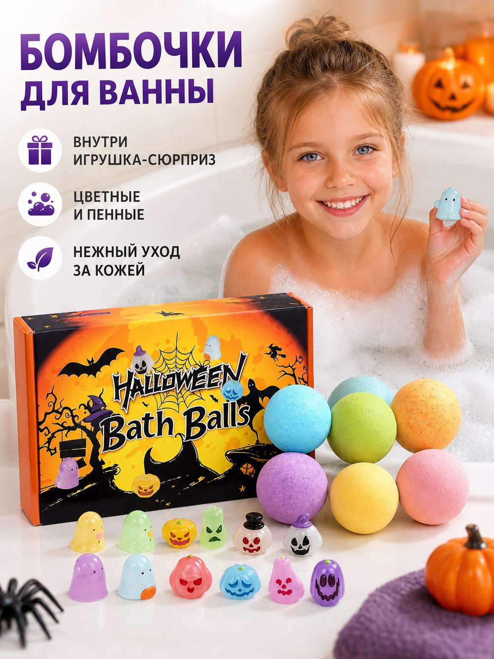 Набор бомбочек для ванны Хэллоуин, 6 шт, 300 г, с фигурками внутри