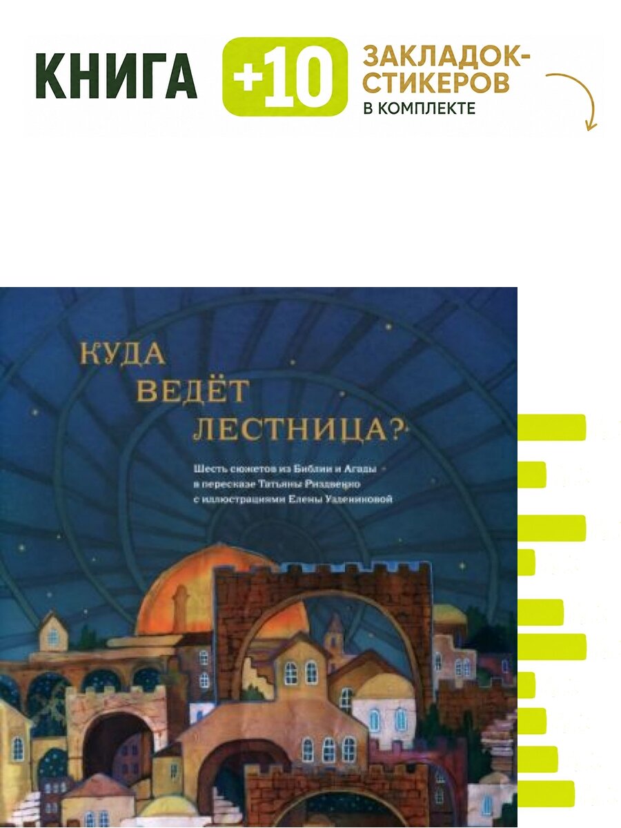 Куда ведет лестница? Шесть сюжетов из Библии и Агады. Комплект: книга + 10 закладок-стикеров