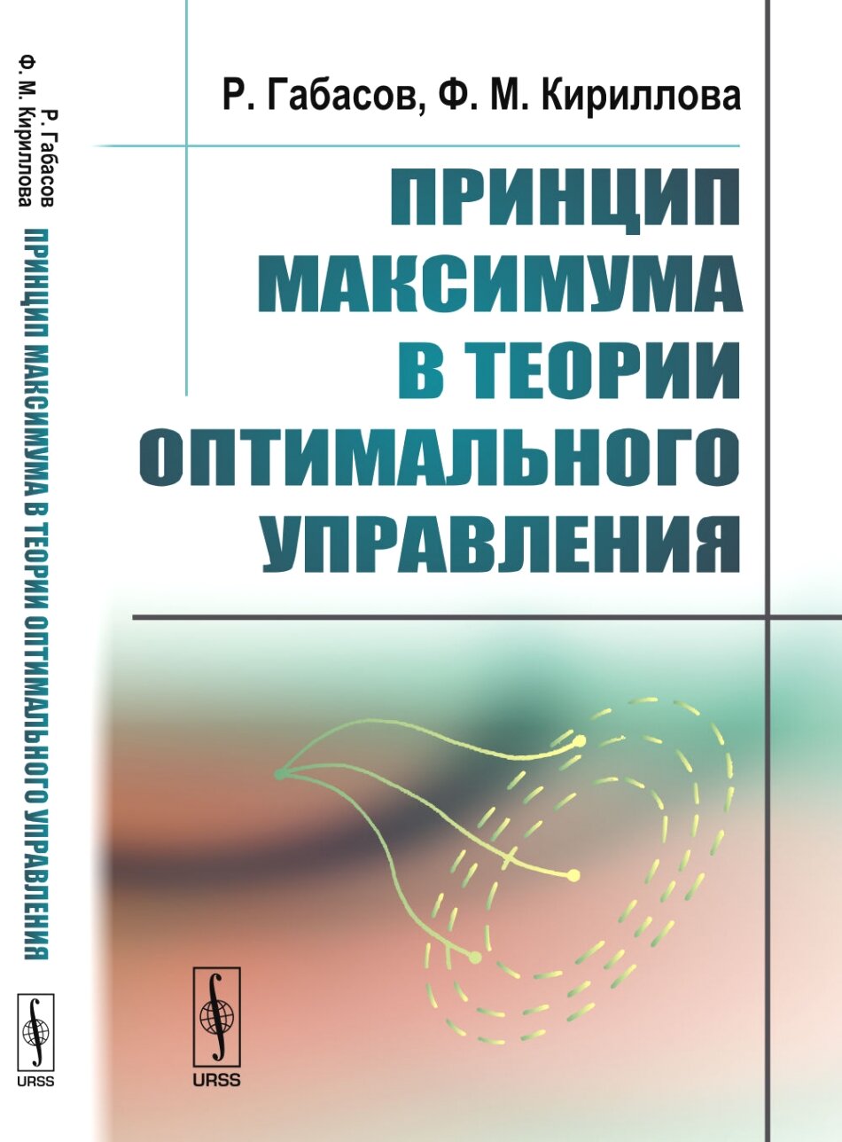 Принцип максимума в теории оптимального управления