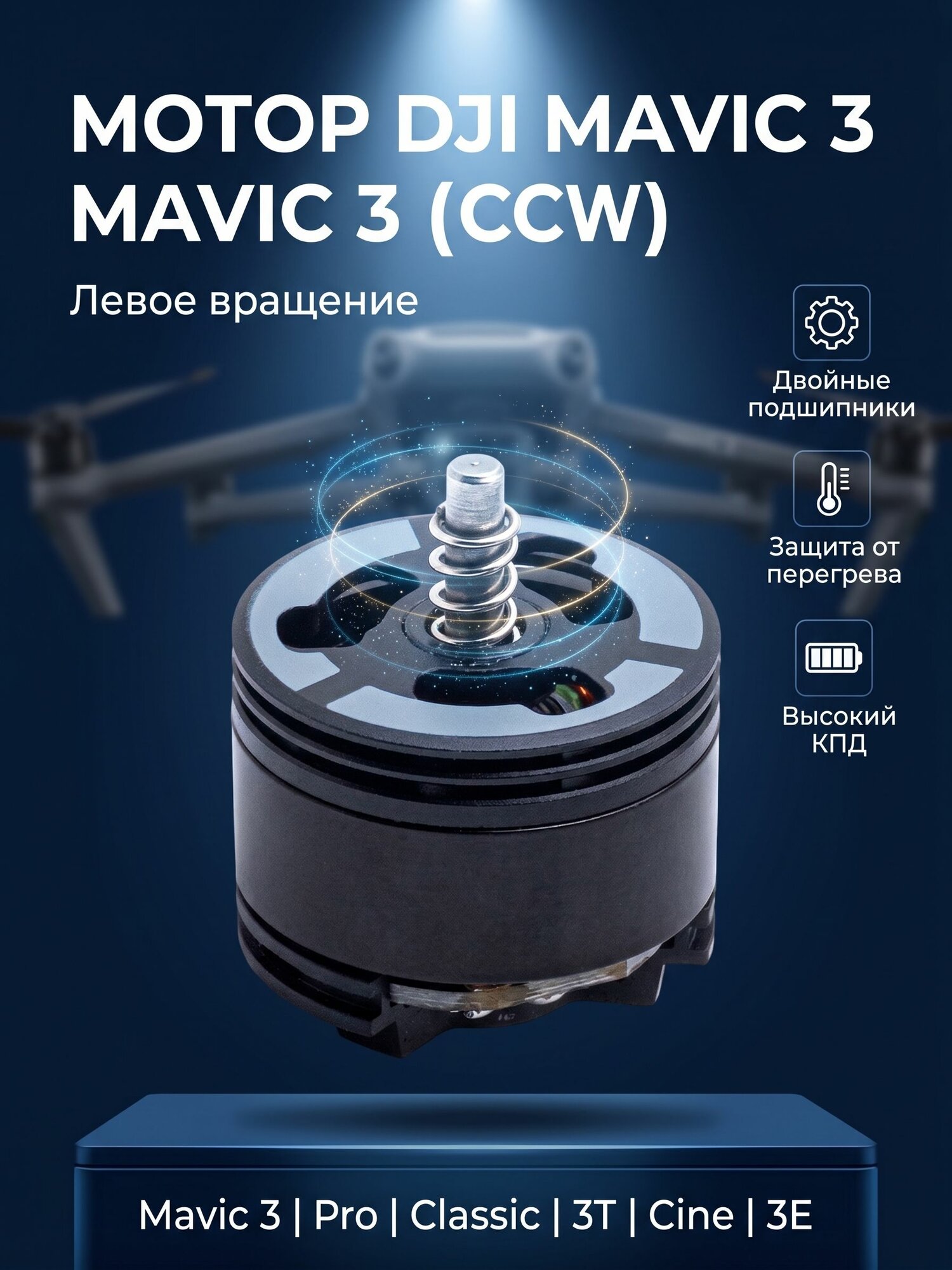 Мотор DJI CCW Mavic 3 3T 3PRO Classic